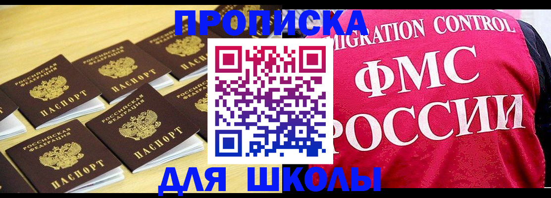 регистрация для школы в Миассе